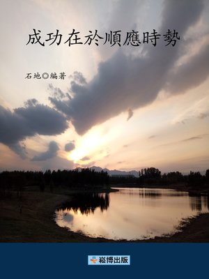 cover image of 成功在於順應時勢